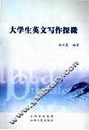 大学生英文写作探微 封面