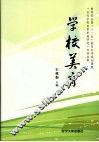 学校美育 封面