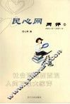 民心网网评  1 封面