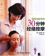 韩医金昭亨的30分钟经络按摩 封面
