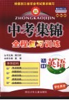 中考集锦  初中英语全程复习训练 封面