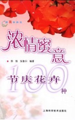 浓情蜜意节庆花卉100种 封面