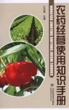 农药经营使用知识手册 封面