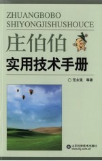 庄伯伯实用技术手册 封面
