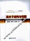 高分子结构与性能 封面