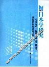 日本学研究  二零零九年上海外国语大学日本学国际论坛纪念论文集 封面