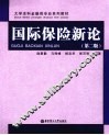 国际保险新论 封面
