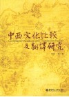 中西文化比較及翻譯研究 封面