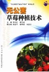 无公害草莓种植技术 封面