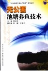 无公害池溏养鱼技术 封面