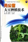 无公害大豆种植技术 封面