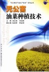 无公害油菜种植技术 封面