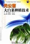 无公害大白菜种植技术 封面