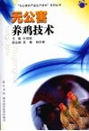 无公害养鸡技术 封面