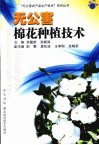 无公害棉花种植技术 封面