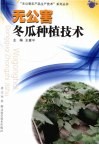 无公害冬瓜种植技术 封面