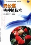无公害桃种植技术 封面