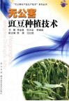 无公害豇豆种植技术 封面