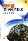 无公害茄子种植技术 封面