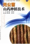 无公害山药种植技术 封面
