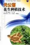 无公害花生种植技术 封面