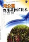 无公害红菜薹种植技术 封面