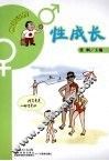 性成长 封面