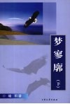 梦寥廓  下 封面