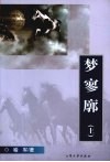 梦寥廓  上 封面