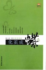 化茧成蝶 封面