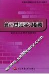 会计基础学习指南 封面
