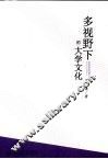 多视野下的大学文化 封面