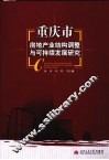 重庆市房地产业结构调整与可持续发展研究 封面