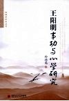 王阳明事功与心学研究 封面