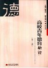 高校青年德育新论  第1辑 封面