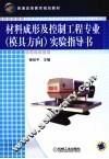 材料成形及控制工程专业（模具方向）实验指导书 封面