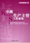卓越生产主管工作要领 封面