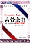 高管全书  浪奇·新快报管理沙龙百期经典回顾 封面