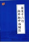 广东十三行与早期中西关系 封面