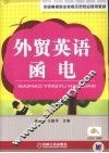 外贸英语函电 封面
