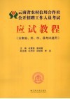 云南省农村信用合作社公开招聘工作人员考试应试教程 封面