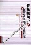 哲学视阈中的社会发展理论专题研究 封面