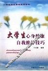 大学生心身健康自我维护技巧 封面