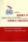 高技能人才培养模式与途径研究 封面
