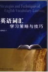 英语词汇学习策略与技巧 封面