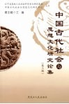 中国古代社会与思想文化研究论集  第3辑 封面