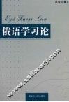 俄语学习论 封面