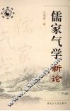 儒家气学新论 封面