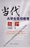 当代大学生信仰教育初探 封面