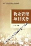 物业管理项目实务 封面